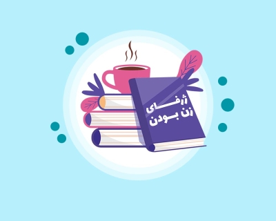 خلاصه کتاب ژرفای زن بودن